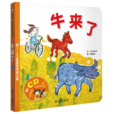 

信谊宝宝起步走·牛来了:给0~3岁宝宝的传统儿歌