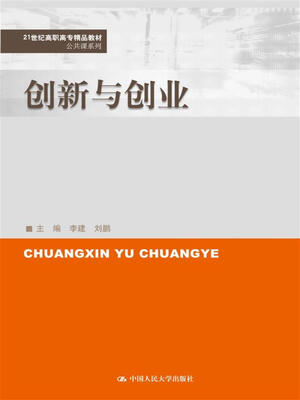 

创新与创业/21世纪高职高专精品教材·公共课系列