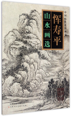

恽寿平山水画选/中国历代名作典藏