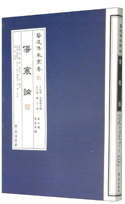 

伤寒论/医道传承丛书