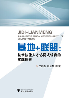 

基地+联盟：高技能人才协同式培育的实践探索