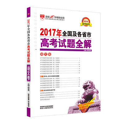 

2017年高考试题全解 语文卷 适用于2018年