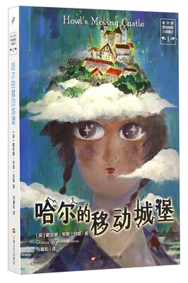 

哈尔的移动城堡三部曲之一：哈尔的移动城堡