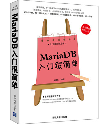 

入门很简单丛书：MariaDB入门很简单
