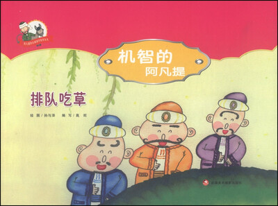 

阿凡提快乐阅读手绘本丛书·机智的阿凡提：排队吃草