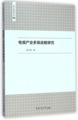 

电视产业多屏战略研究