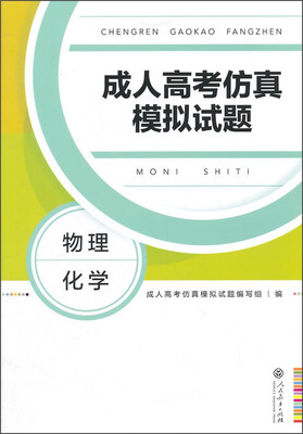 

成人高考仿真模拟试题物理化学综合科 高中起点升本科