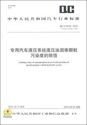 

专用汽车液压系统液压油固体颗粒污染度的限值（QC/T 29104-2013·代替QC/T 29101-1992）