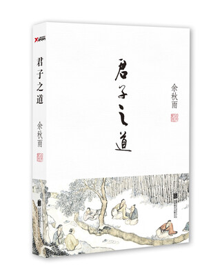 

君子之道