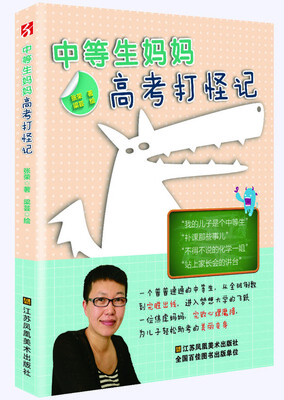 

中等生妈妈高考打怪记
