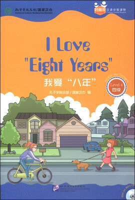 

好朋友汉语分级读物：我爱“八年”（4级）（附MP3光盘1张）