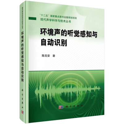 

“十二五”国家重点图书出版规划项目·现代声学科学与技术丛书环境声的听觉感知与自动识别