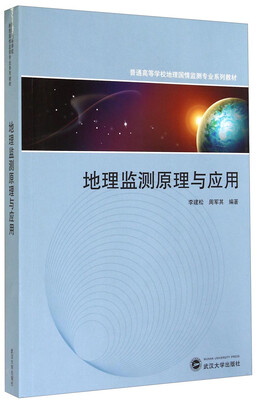 

地理监测原理与应用/普通高等学校地理国情监测专业系列教材