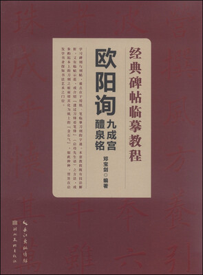 

经典碑帖临摹教程：欧阳询九成宫醴泉铭