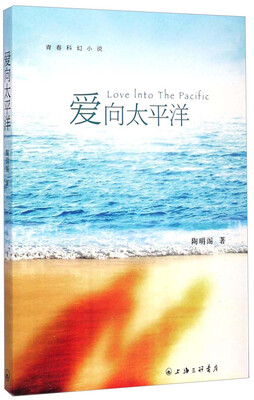 

爱向太平洋