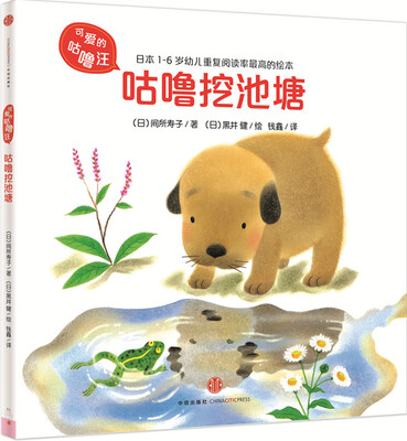 

可爱的咕噜汪·第2辑：咕噜挖池塘