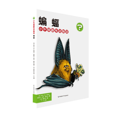 

小牛顿趣味动物馆·蝙蝠