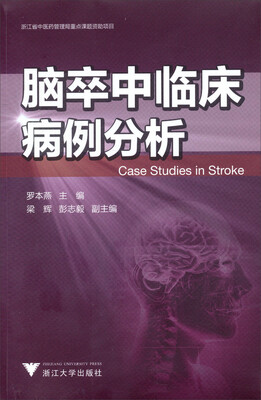 

脑卒中临床病例分析