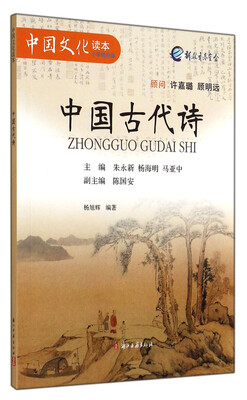 

中国文化读本：中国古代诗