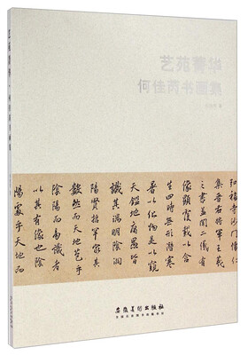 

艺苑菁华何佳芮书画集