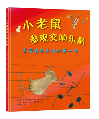 

小老鼠参观交响乐队（精装）