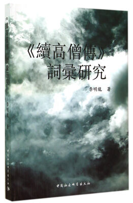 

续高僧传词汇研究