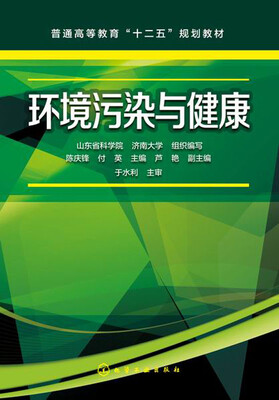 

环境污染与健康/普通高等教育“十二五”规划教材
