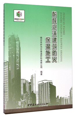 

酚醛泡沫建筑防火保温施工