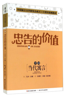 

中国“当代寓言”：忠告的价值