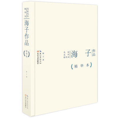 

海子作品精华本（精装版）