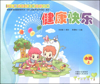 

幼儿园适宜性发展活动方案健康快乐小班上册