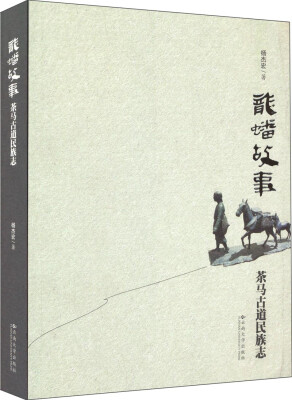 

龙蟠故事：茶马古道民族志