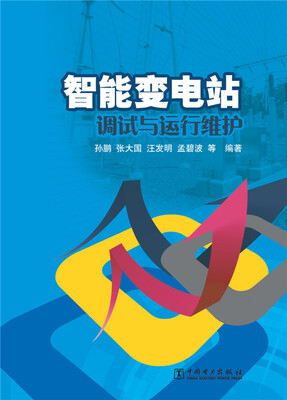 

智能变电站调试与运行维护