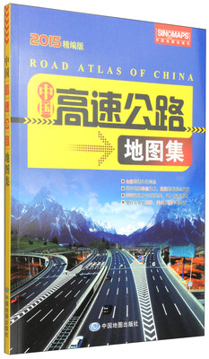 

2015中国高速公路地图集（精编版 新版修订）