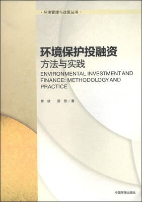 

环境管理与政策丛书·环境保护投融资：方法与实践
