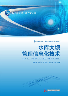 

水库大坝管理信息化技术/长江设计文库
