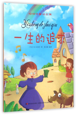 

一生的追求/安徒生童话全集