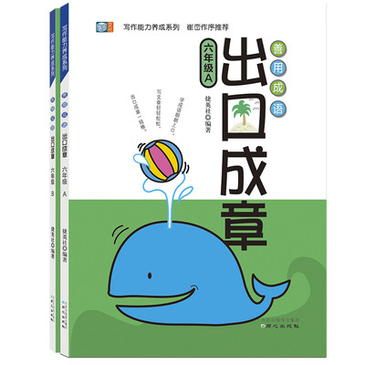 

善用成语 出口成章 六年级套装（套装全2册）
