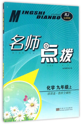 

名师点拨：化学（九年级 上 课课通·教材全解析 RJ全国版）