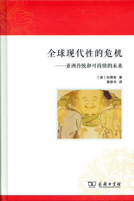 

全球现代性的危机：亚洲传统和可持续的未来