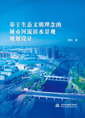 

基于生态文明理念的城市河流滨水景观规划设计