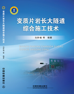 

变质片岩长大隧道综合施工技术