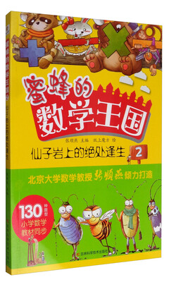 

蜜蜂的数学王国2：仙子岩上的绝处逢生