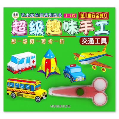 

超级趣味手工:交通工具