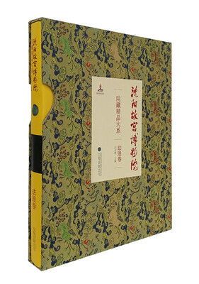 

沈阳故宫博物院院藏精品大系 珐琅卷