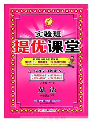 

春雨教育·2017秋实验班提优课堂 六年级 英语 小学 (上) 译林版 YL