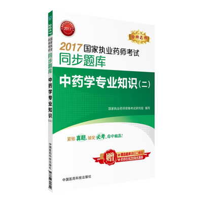 

2017国家执业药师考试同步题库 中药学专业知识二