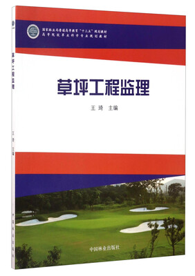 

草坪工程监理/国家林业局普通高等教育“十三五”规划教材·高等院校草业科学专业规划教材
