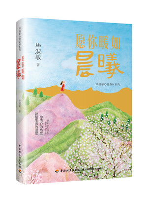 

愿你暖如晨曦－毕淑敏心理森林系列
