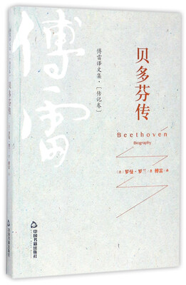 

傅雷译文集：贝多芬传（传记卷）